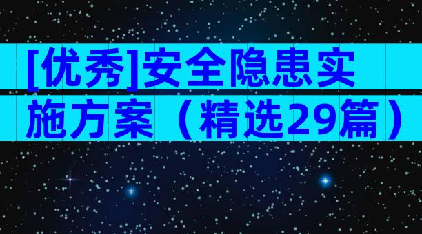 [优秀]安全隐患实施方案（精选29篇）